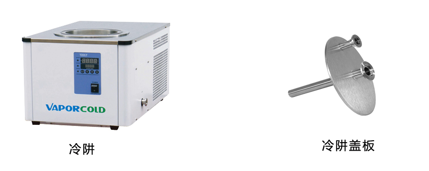 冷阱、蓋板.jpg 冷阱.jpg