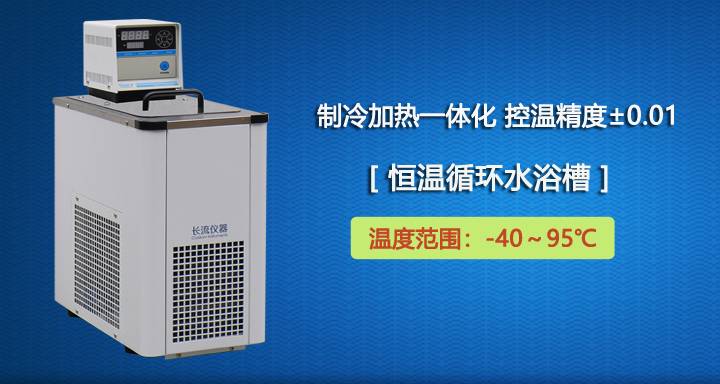 恒溫循環水浴槽實驗圖.jpg 恒溫循環水浴槽.jpg