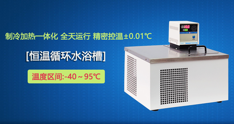 恒溫循環(huán)水浴槽.jpg 恒溫循環(huán)水浴槽.jpg