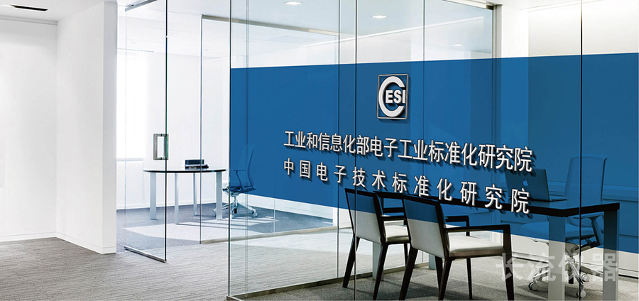 中國電子技術標準化研究院.jpg